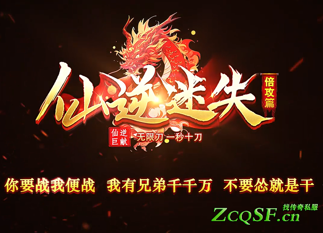 仙逆迷失金新倍攻篇無限刀█人氣火爆█重金廣告█霸屏轟炸█全新大巨作█點燃大激情